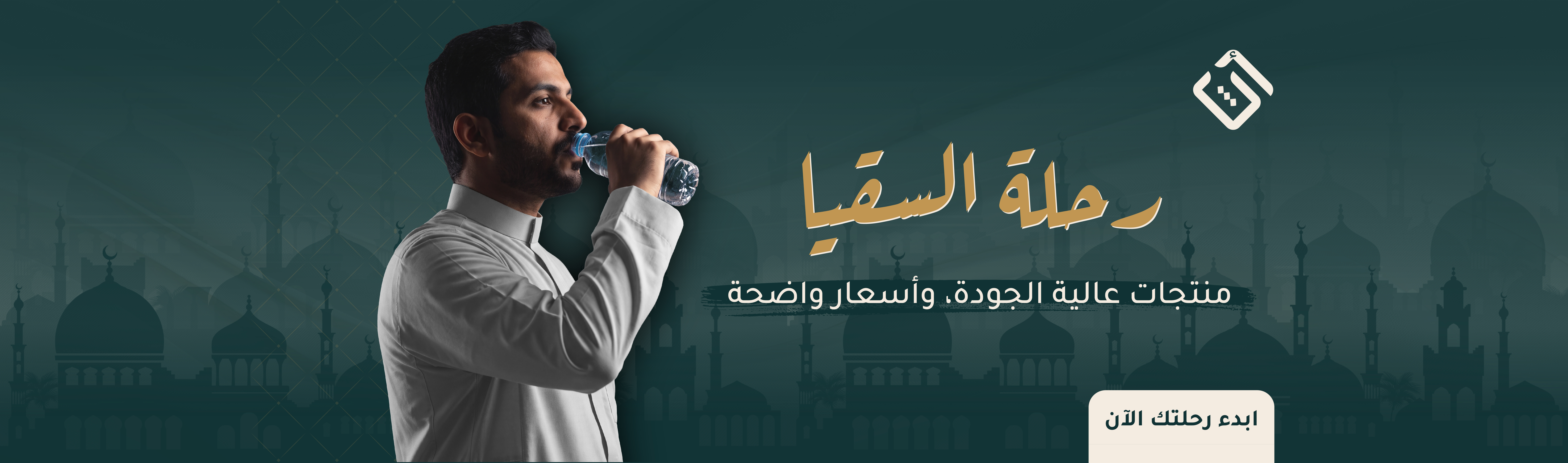 رحلة السقيا