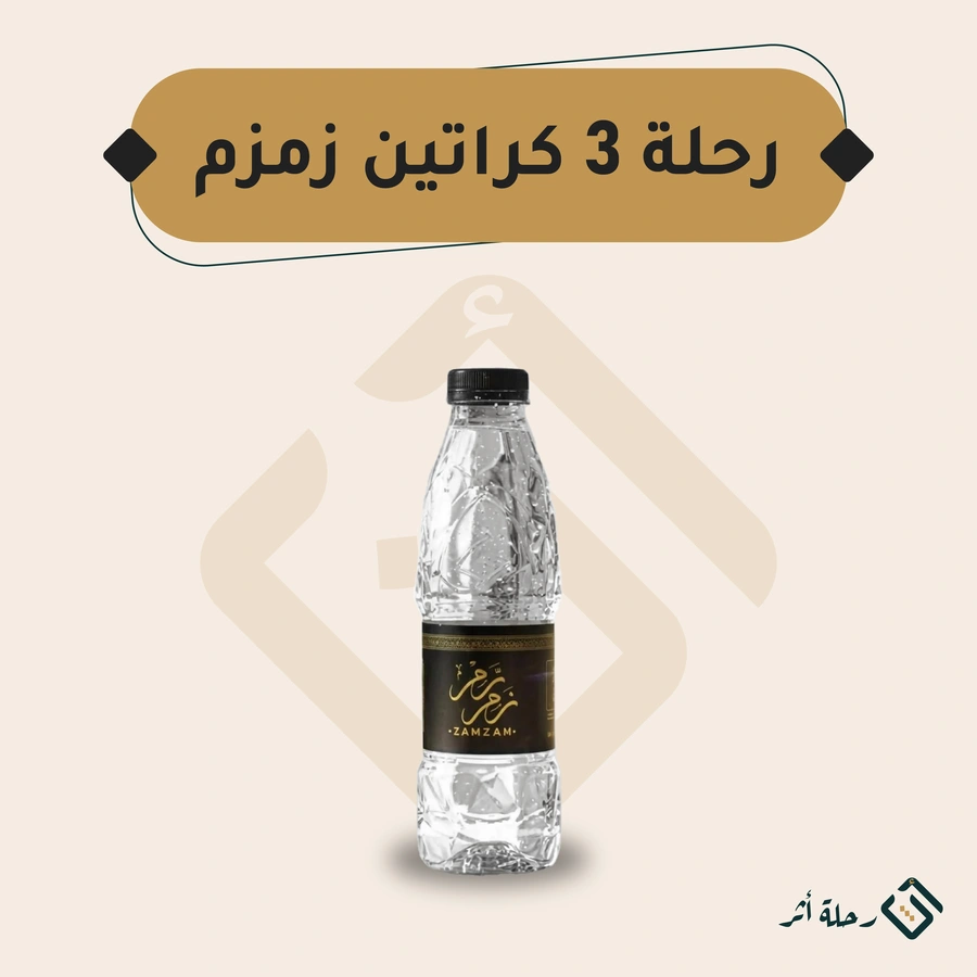 رحلة سقيا — 3 كراتين زمزم