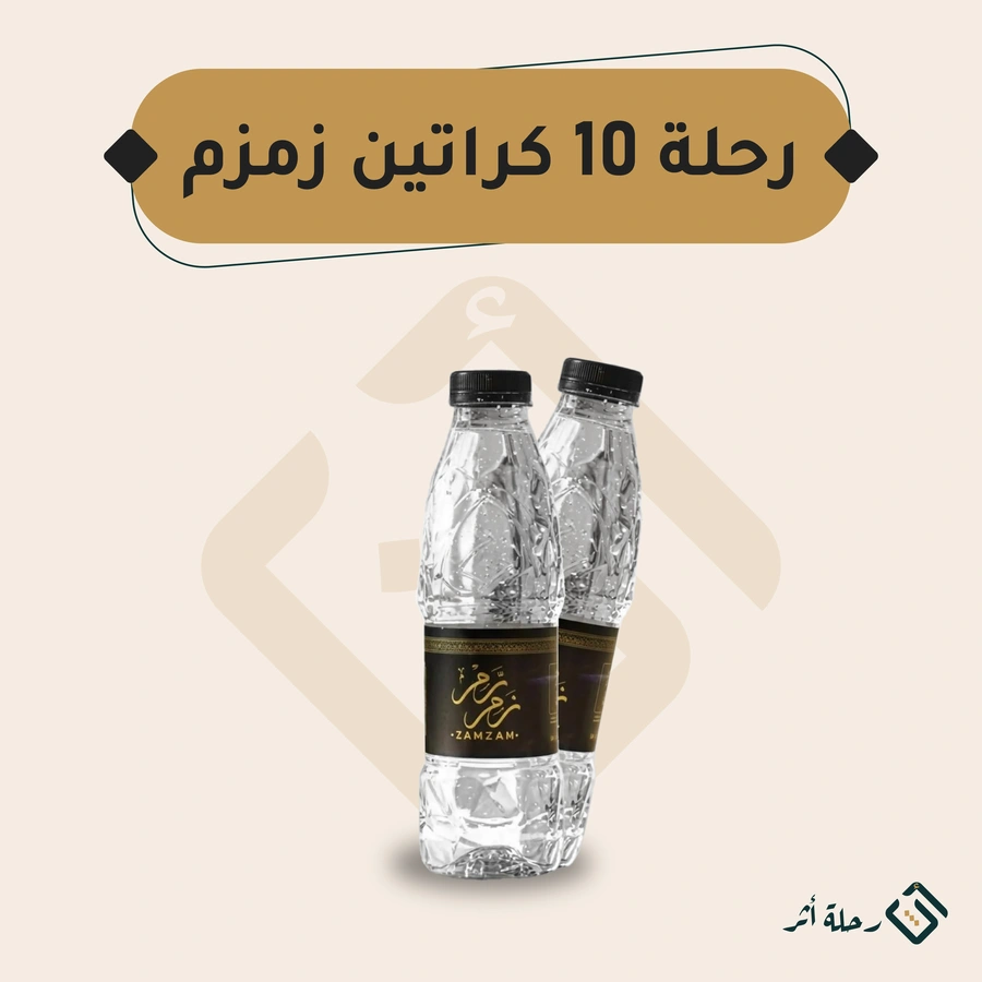 رحلة سقيا — 10 كراتين زمزم
