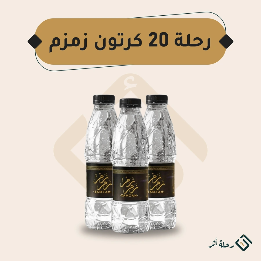 رحلة سقيا — 20 كرتون زمزم