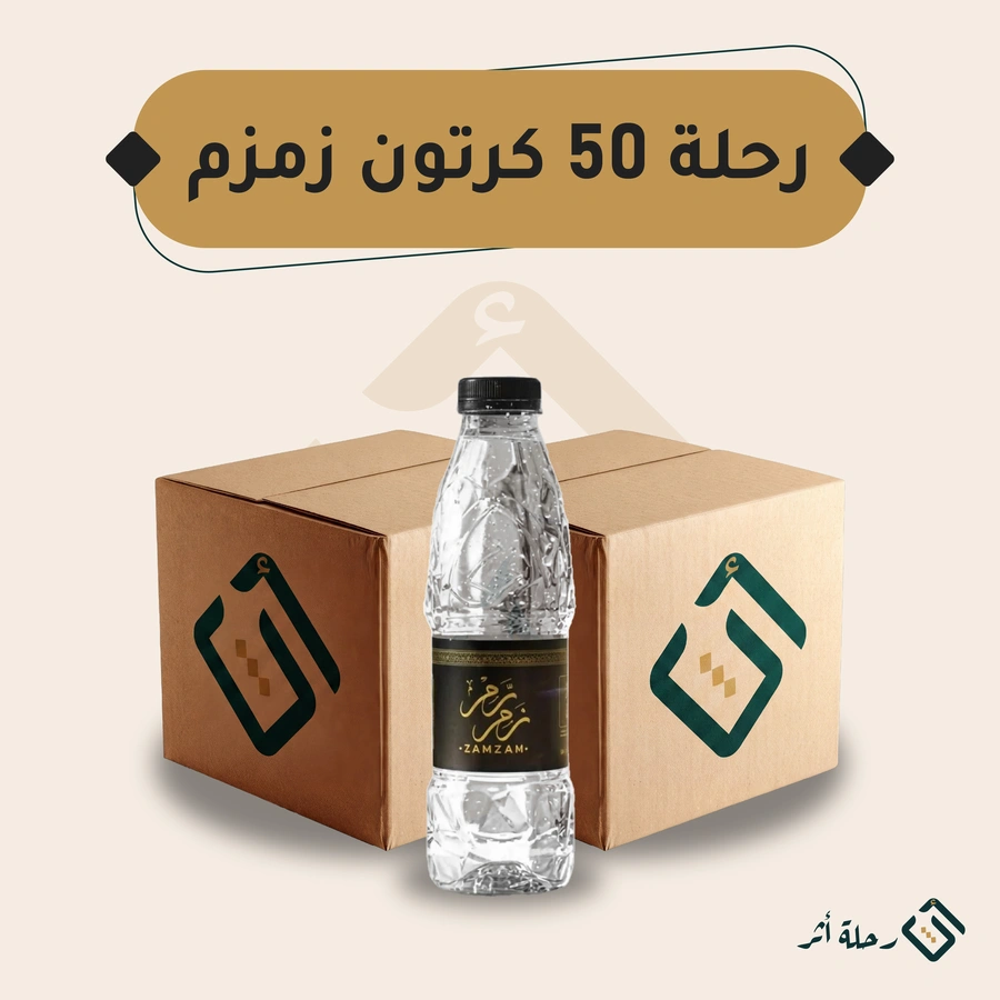 رحلة سقيا — 50 كرتون زمزم