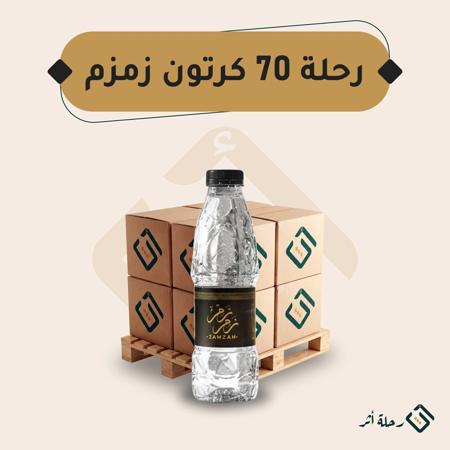 رحلة سقيا — 70 كرتون زمزم