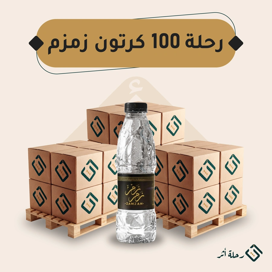 رحلة سقيا — 100 كرتون زمزم