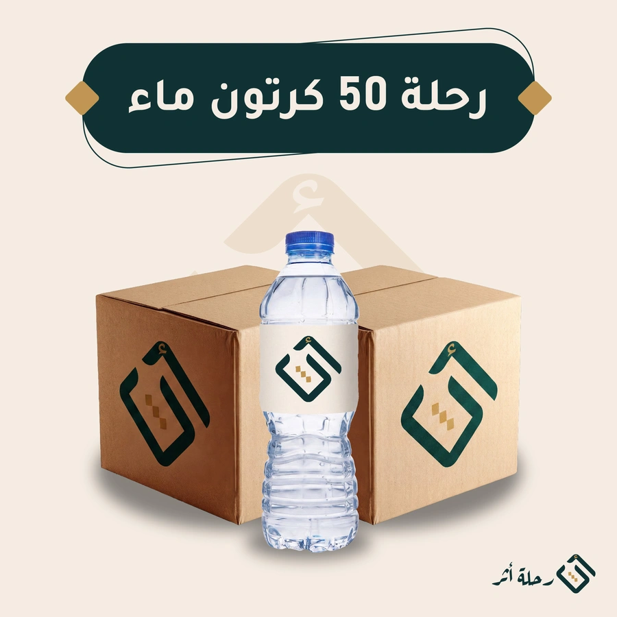 رحلة 50 كرتون ماء
