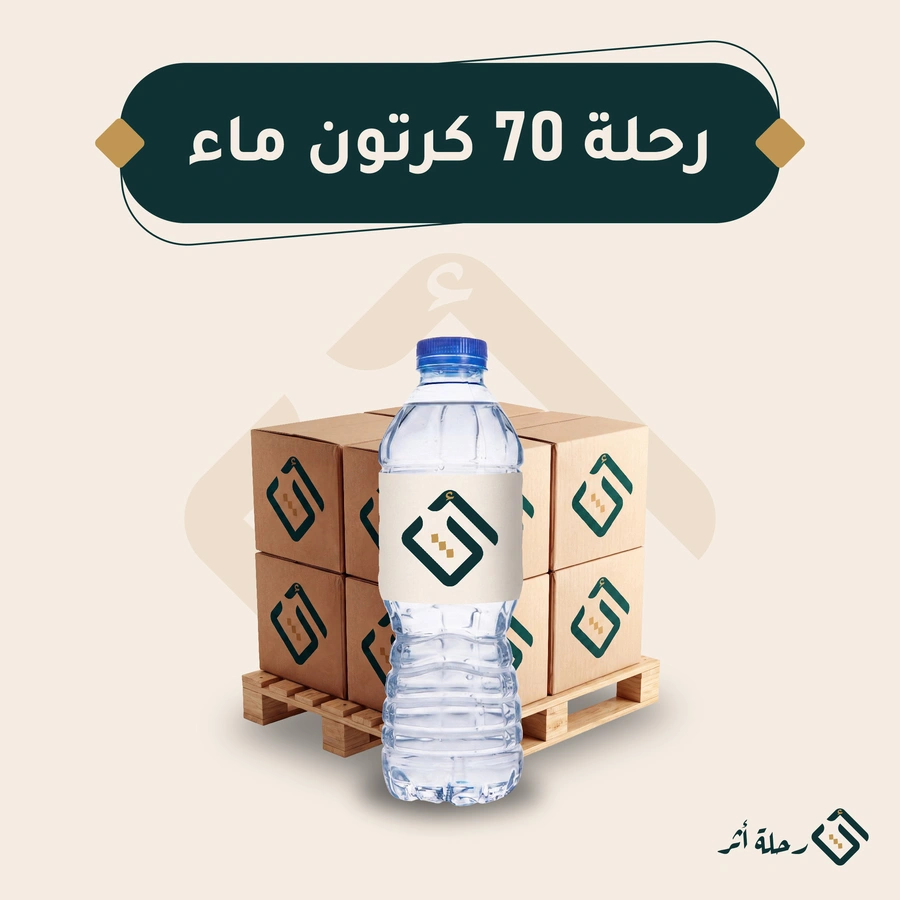 رحلة 70 كرتون ماء