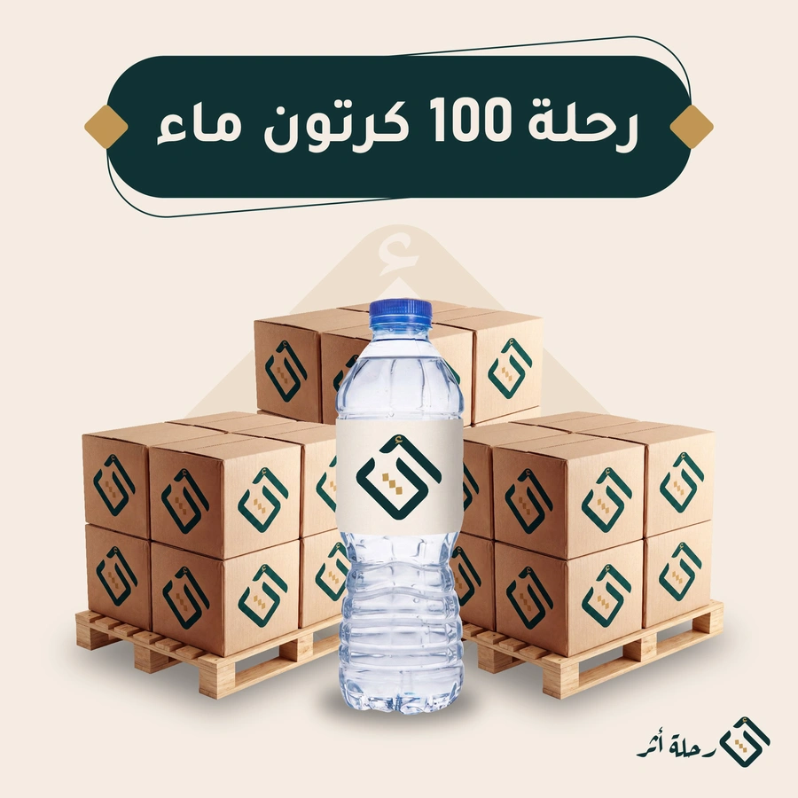 رحلة 100 كرتون ماء