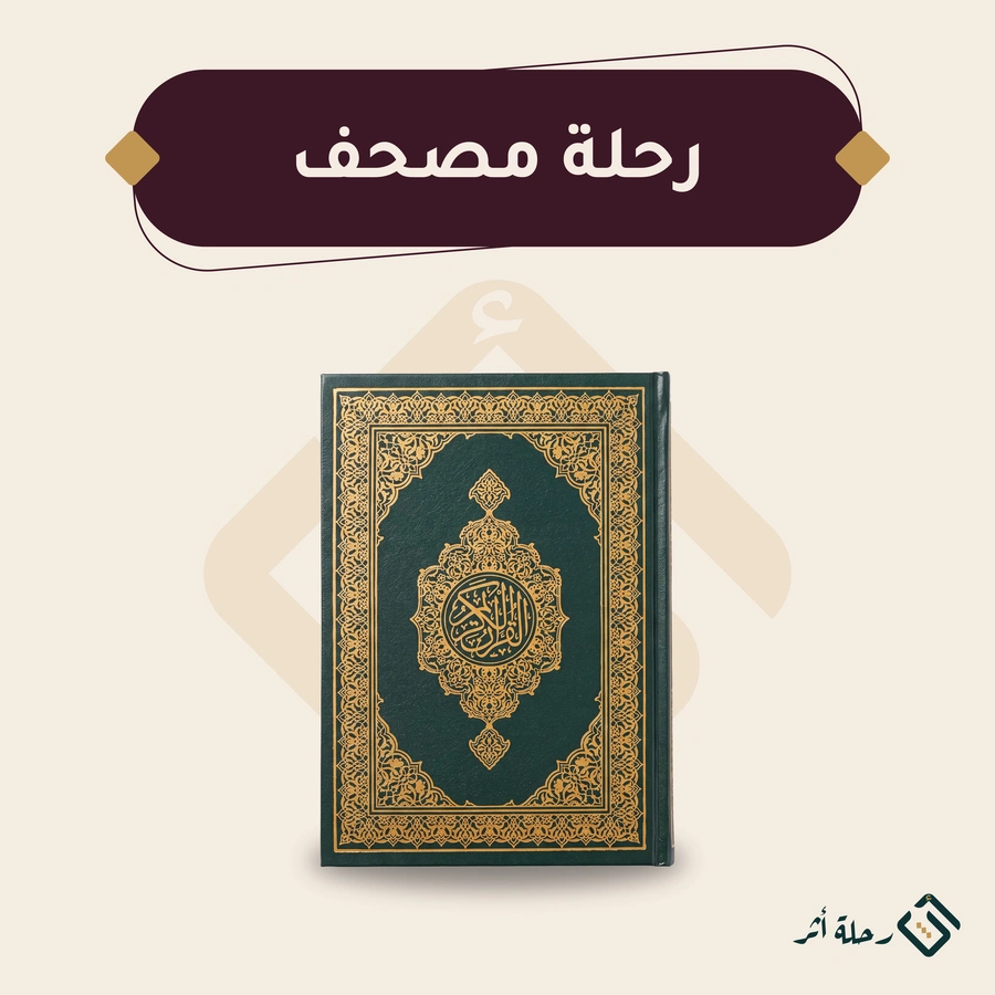 رحلة مصحف