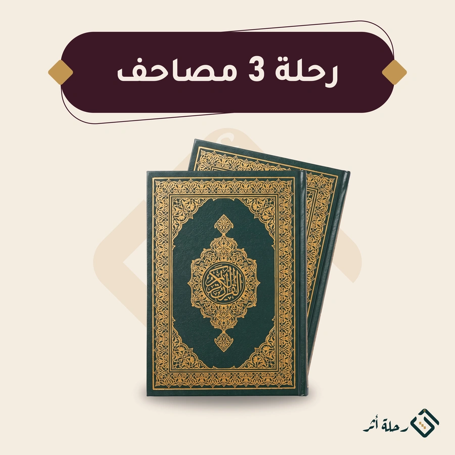 رحلة 3 مصاحف