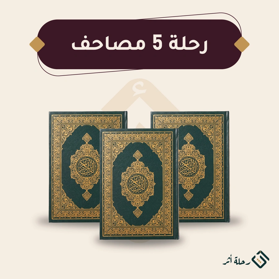 رحلة 5 مصاحف