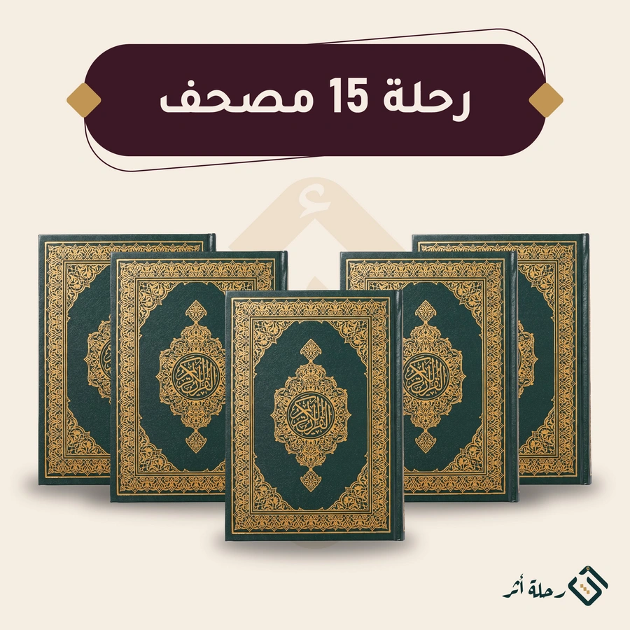 رحلة 15 مصحف